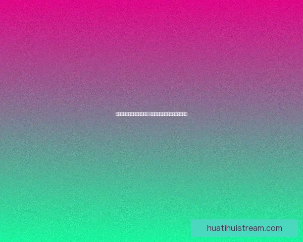 华体会最新地址揭秘全面解析 最新体育赛事直播及精彩活动更新